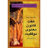 کتاب هفت قانون معنوی موفقیت اثر دیپاک چوپورا