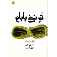 کتاب تو نخ بابام اثر جاستین هالپرن