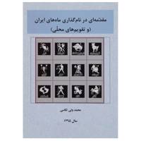 کتاب مقدمه ای در نام گذاری ماه های ایران و تقویم های محلی اثر محمدولی تکاسی