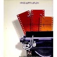 مجله فارابی - شماره 68 Farabi Magazine No.68