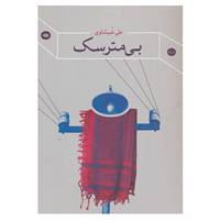 کتاب بی مترسک اثر علی غبیشاوی