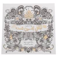 کتاب رنگ آمیزی جنگل افسون شده اثر جوآنا باسفورد