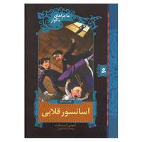 کتاب ماجراهای ناگوار 6 اثر لمونی اسنیکت