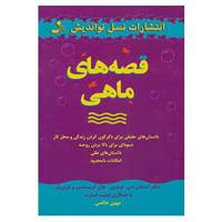 کتاب قصه های ماهی اثر استفان سی.لوندین و دیگران