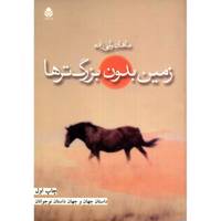 کتاب زمین بدون بزرگ تر ها اثر ماهان ولی زاده