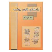 کتاب ادبیات معاصر ایران18 اثر جمال میرصادقی و دیگران
