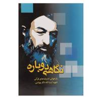 کتاب نگاهی دوباره بازخوانی اندیشه‌ های قرآنی شهید آیت الله دکتر بهشتی