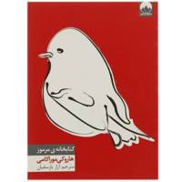 کتاب کتابخانه‌ ی مرموز اثر هاروکی موراکامی