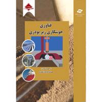 کتاب فناوری جوشکاری زیر پودری اثر فریدون غفاری