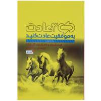 کتاب به موفقیت عادت کنید اثر کیت شرایتر