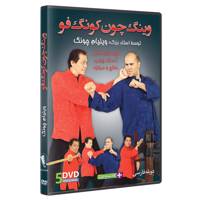 فیلم آموزش وینگ چون کونگ فو ازمبتدی تا پیشرفته 5DVD نشر کامیاب رزم WING CHUN KUNG FU_by William M. Cheung