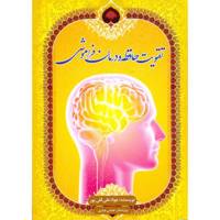 کتاب تقویت حافظه و درمان فراموشی اثر جواد علی قلی پور