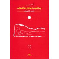 کتاب پنجاه و سه ترانه عاشقانه اثر محمد شمس لنگرودی