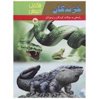 کتاب خزندگان اثر سارا فیلیپس