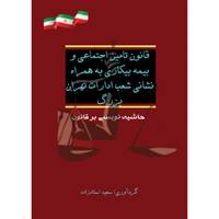 کتاب قوانین تامین اجتماعی و قانون بیمه بیکاری به همراه نشانی شعب اداره تهران بزرگ اثر سعید استادزاده