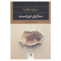 کتاب ادبیات مدرن جهان،چشم و چراغ 7 اثر روبرتو بولانیو
