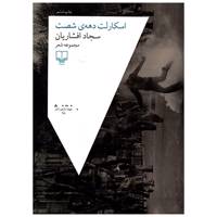کتاب اسکارلت دهه شصت اثرسجاد افشاریان