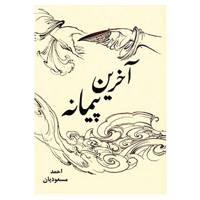 کتاب آخرین پیمانه اثر احمد مسعودیان