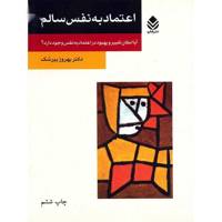 کتاب اعتماد به نفس سالم اثر بهروز بیرشک
