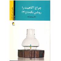 کتاب چراغ آگاهیت را روشن نگه دار 3 اثر پیمان آزاد