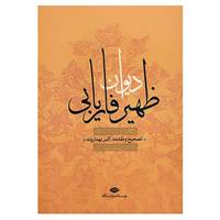 کتاب دیوان ظهیر فاریابی اثر طاهربن محمد ظهیر فاریابی