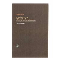 کتاب بدن در ذهن مبانی‌ جسمانی‌ معنا تخیل و استدلال اثر مارک جانسون