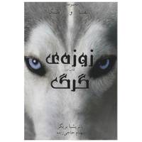 کتاب آلفا و امگا کتاب اول زوزه ی گرگ اثر پاتریشیا بریگز