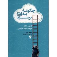 کتاب چگونه به اوج برسید اثر سوهل ست Get To The Top