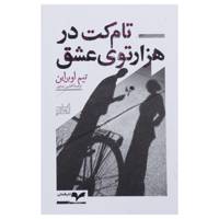 کتاب تام کت در هزار توی عشق اثر تیم اوبراین