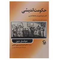 کتاب حکومت اندیشی قدرت و تدبیر در جامعه مدرن اثر میشل دین