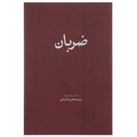 کتاب ضربان اثر مریم جعفری آذرمانی