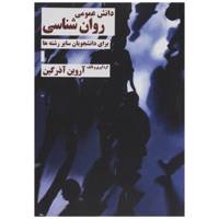 کتاب دانش عمومی روان شناسی اثر آروین آذرگین