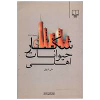 کتاب شکار حیوانات اهلی اثر علی شروقی