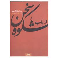 کتاب در باب شکوه سخن اثر لونگینوس