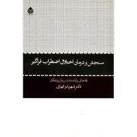 کتاب سنجش و درمان اختلال اضطراب فراگیر اثر شهربانو قهاری