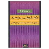 کتاب امکان فروپاشی سرمایه داری و دلایل شکست سوسیالیسم اردوگاهی اثر محمد قراگوزلو