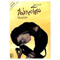 کتاب قصه عشقی نیم آدم و درناز اثر علیرضا میراسدالله