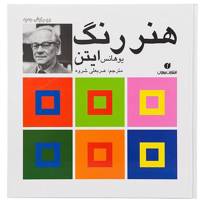 کتاب هنر رنگ اثر یوهانس ایتن The Art of Color by Johannes Itten