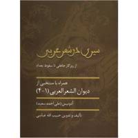 کتاب سیری در شعر عربی اثر حبیب الله عباسی