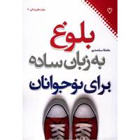 کتاب بلوغ به زبان ساده برای نوجوانان اثر ماندانا سلحشور