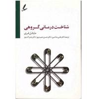 کتاب شناخت درمانی گروهی اثر مایکل فری Cognitive Therapay in Groups: Guidelines and Resources for Practice