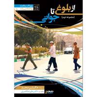 فیلم آموزشی از بلوغ تا جوانی اثر محمد مجد مجموعه دوم From Adolescence to Young Multimedia Training by Mohammad Majd