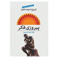 کتاب پیروزی فکر اثر اورایزن اسوت ماردن