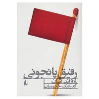 کتاب ادبیات امروز،رمان89 اثر یرواند اتیان