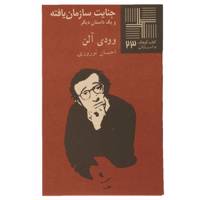 کتاب جنایت سازمان یافته اثر وودی آلن