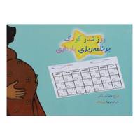 کتاب روزشمار کودک برنامه ریزی بارداری اثر دانیا لبوویکس