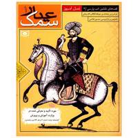 کتاب قصه های دلنشین ادب پارسی 2 سمک عیار 1 اثر فرامرز بن خداداد بن عبدالله