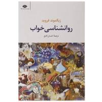 کتاب روانشناسی خواب اثر زیگموند فروید