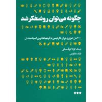 کتاب چگونه می توان روشنفکر شد اثر نیک کولاکوفسکی