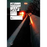 کتاب دستگاه گوارش اثر آیین نوروزی